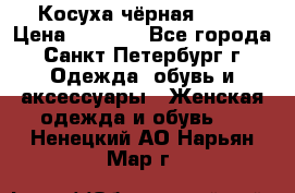 Косуха чёрная Zara › Цена ­ 4 500 - Все города, Санкт-Петербург г. Одежда, обувь и аксессуары » Женская одежда и обувь   . Ненецкий АО,Нарьян-Мар г.